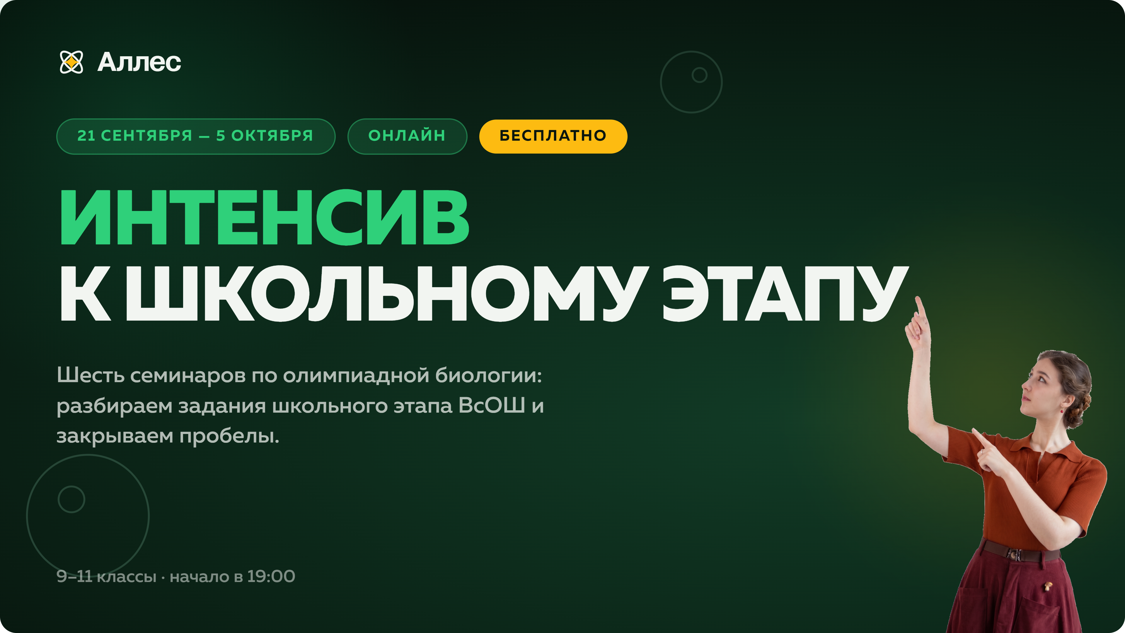 Интенсив к школьному этапу