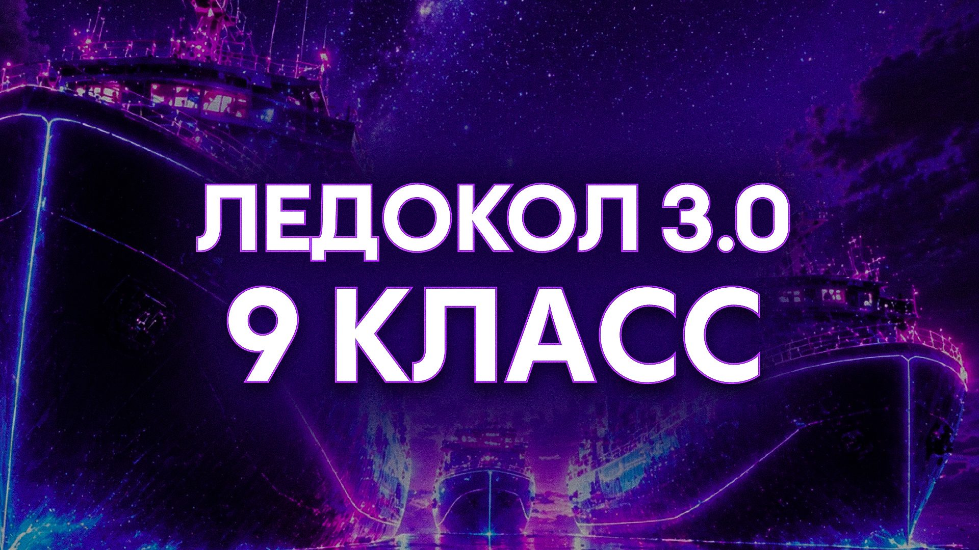 Ледокол 3.0 9 класс