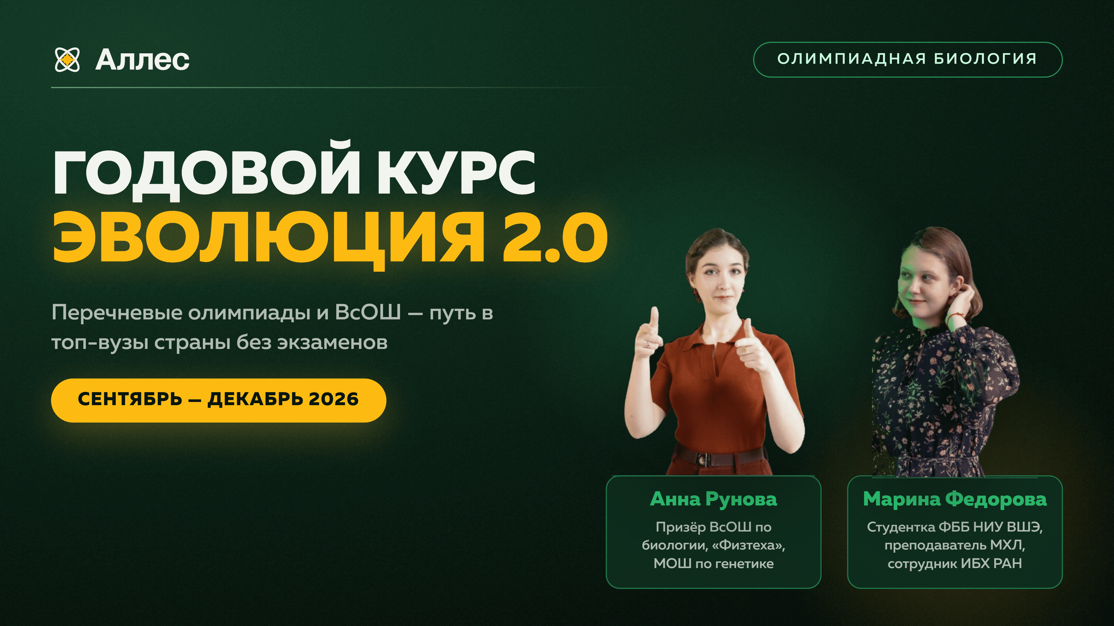ЭВОЛЮЦИЯ 2.0 | Годовой курс подготовки к олимпиадам по биологии 2026-2027